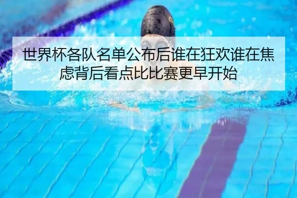 世界杯各队名单公布后谁在狂欢谁在焦虑背后看点比比赛更早开始